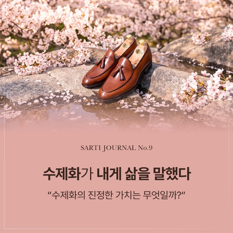 수제화가 내게 삶을 말했다 | JOURNAL